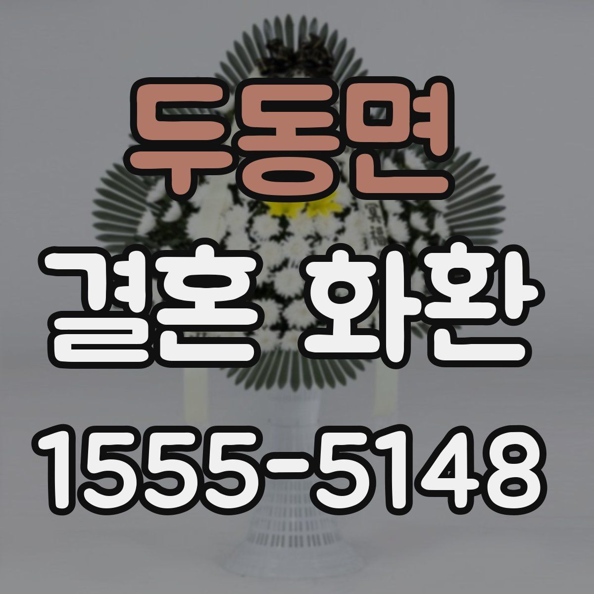 두동면 결혼 화환