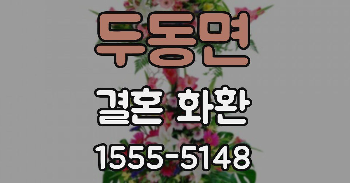 두동면 결혼 화환