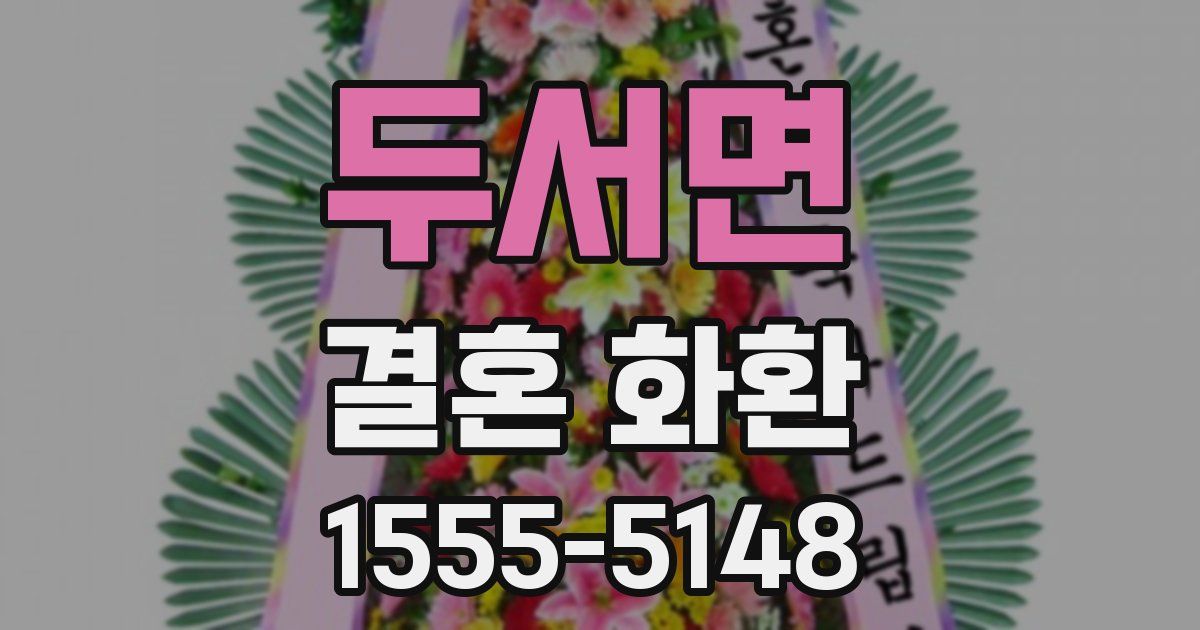 두서면 결혼 화환