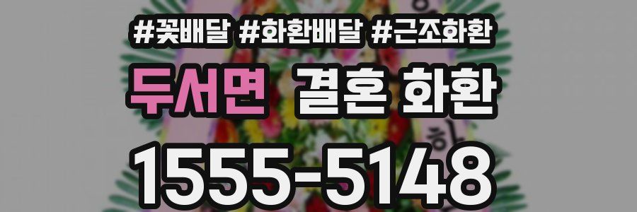 두서면 결혼 화환
