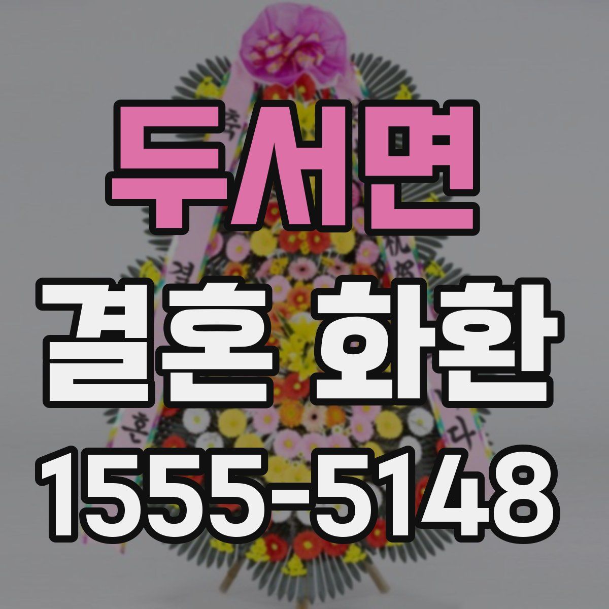 두서면 결혼 화환