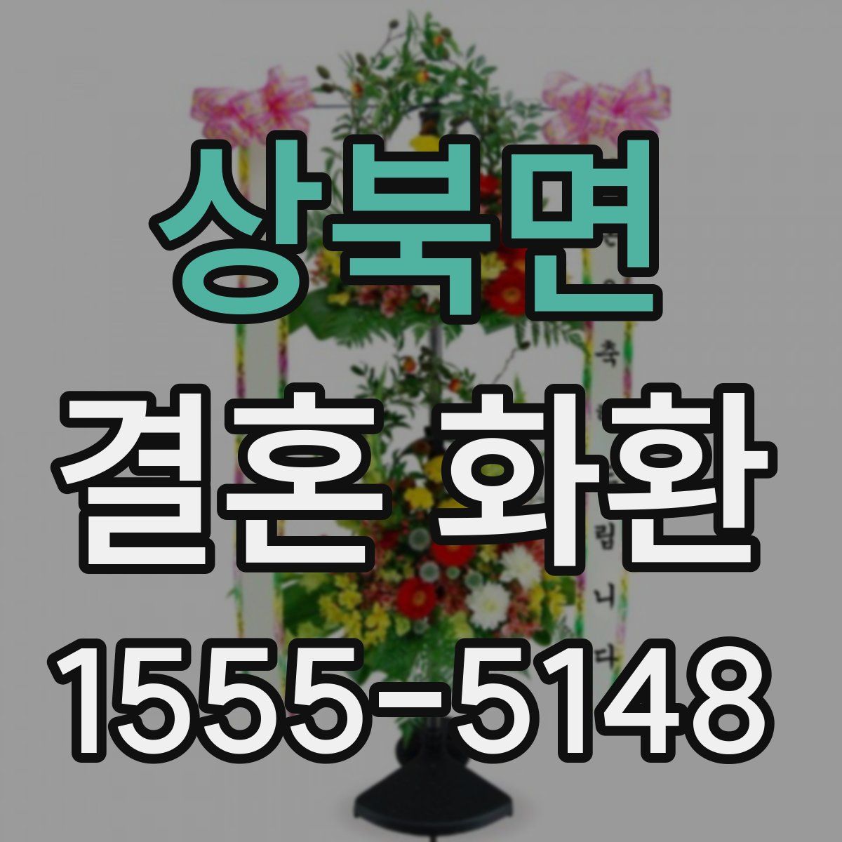 상북면 결혼 화환