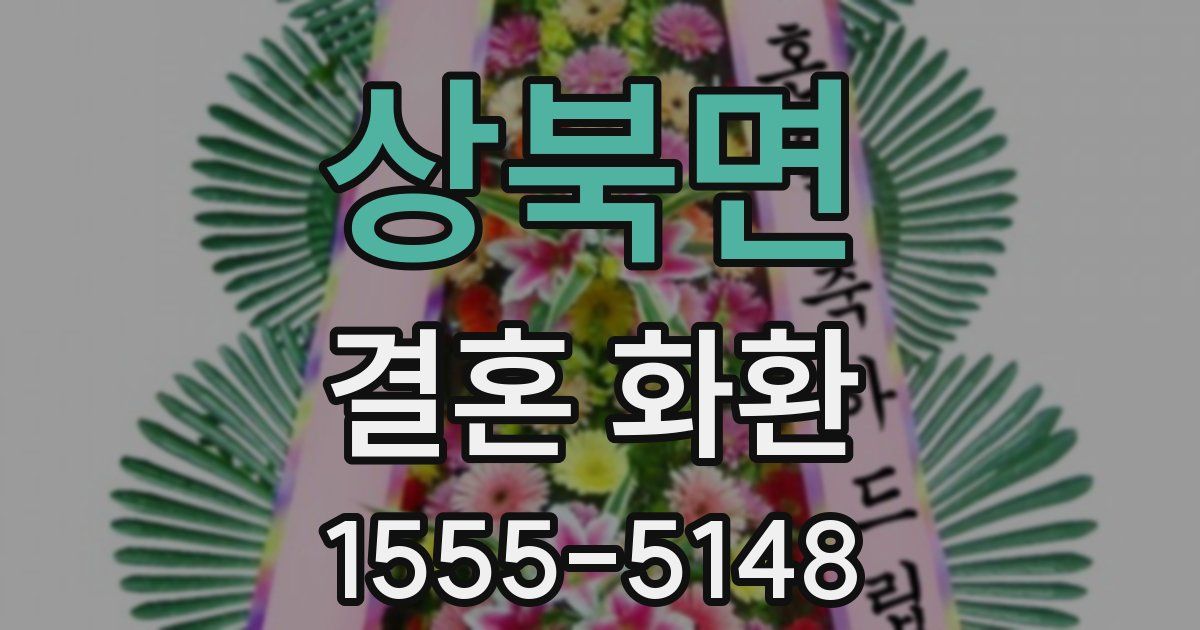 상북면 결혼 화환