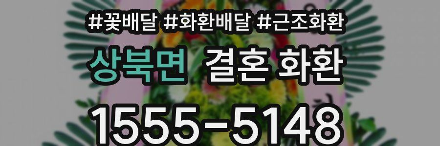 상북면 결혼 화환