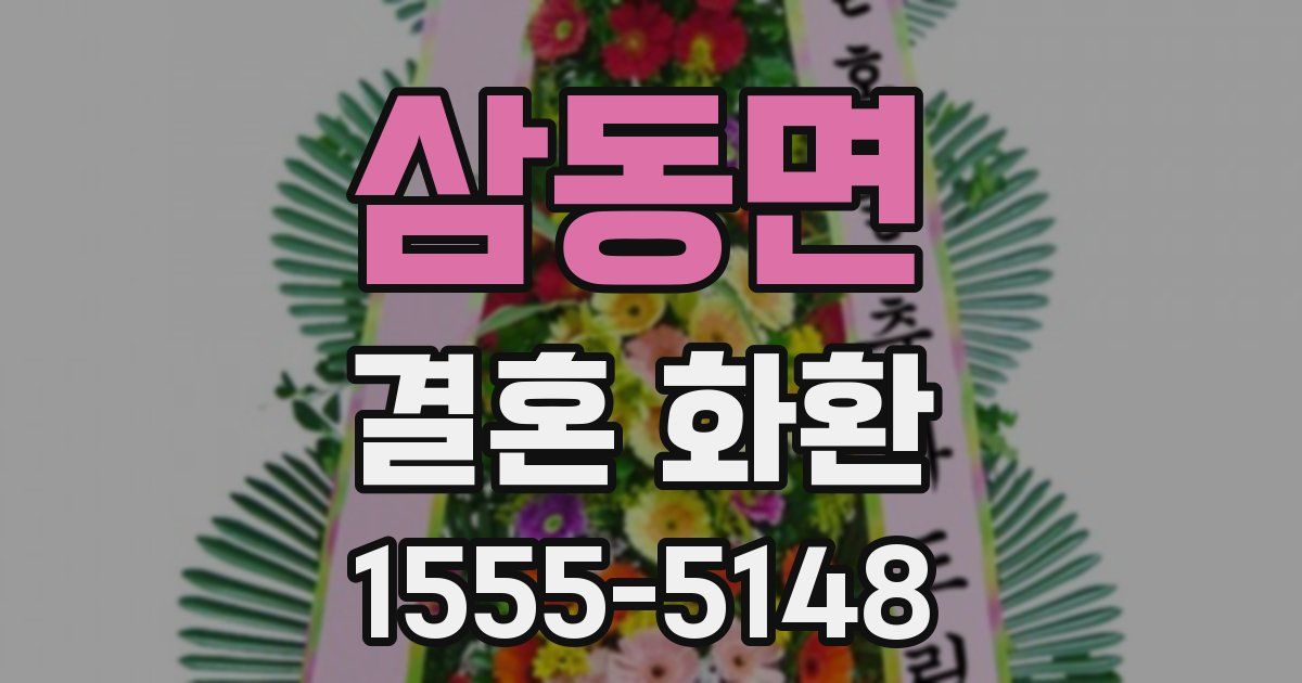 삼동면 결혼 화환