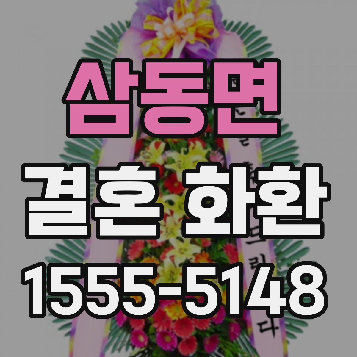 삼동면 결혼 화환