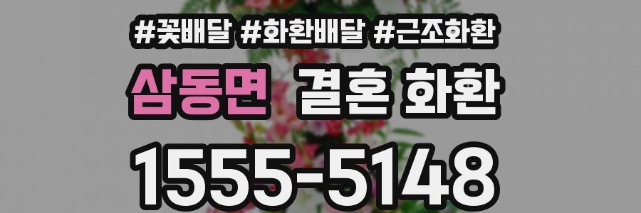 삼동면 결혼 화환