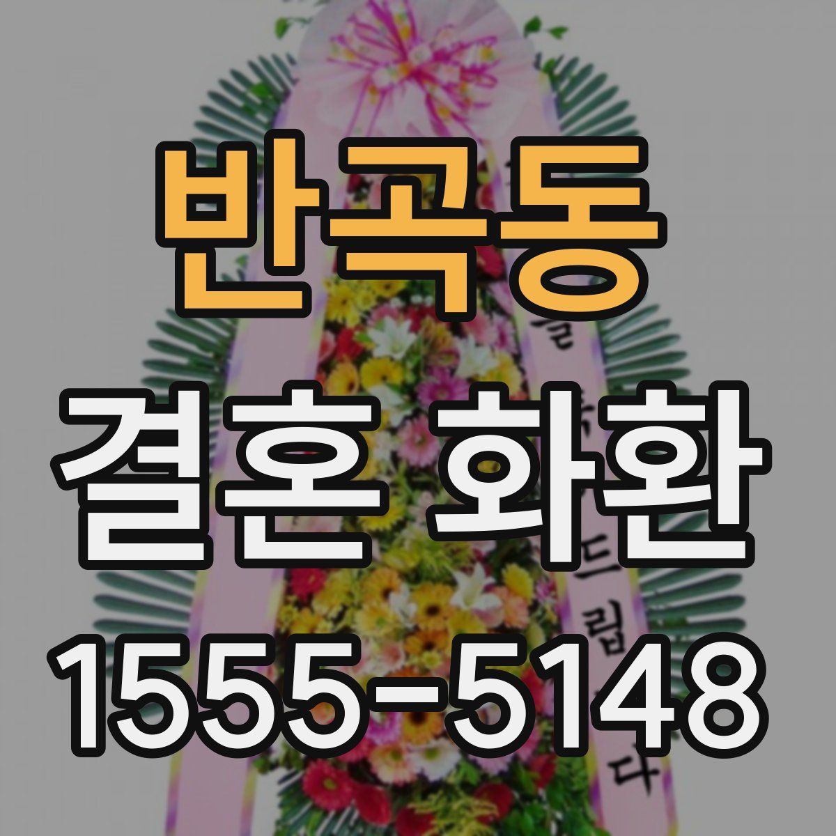반곡동 결혼 화환