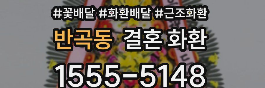 반곡동 결혼 화환
