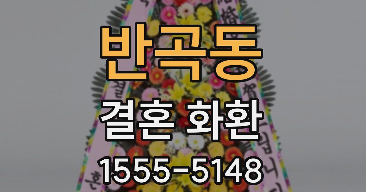 반곡동 결혼 화환