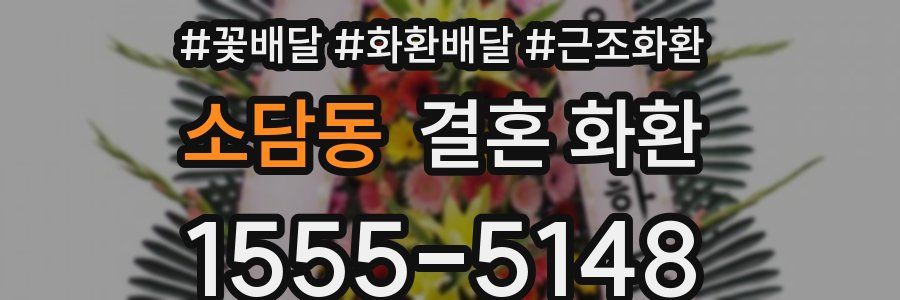 소담동 결혼 화환