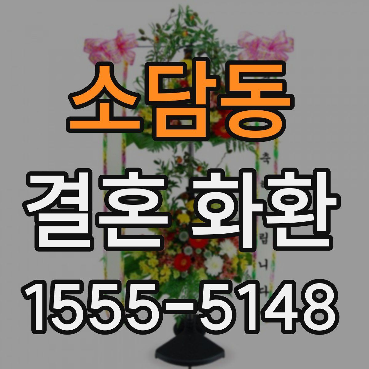 소담동 결혼 화환