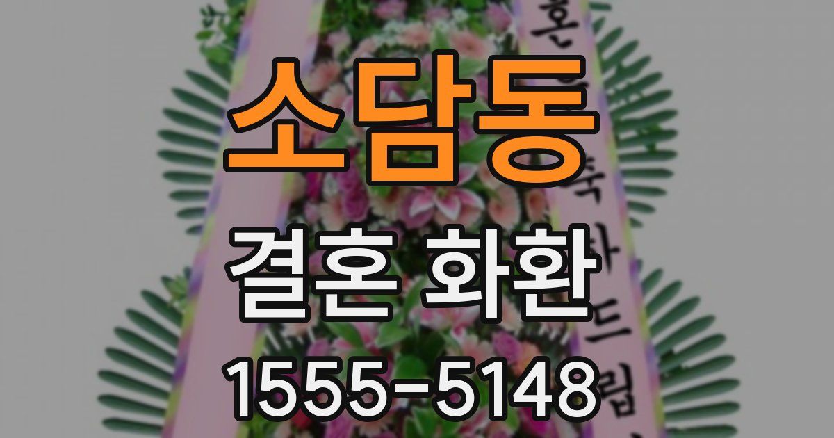 소담동 결혼 화환