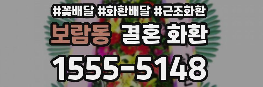 보람동 결혼 화환