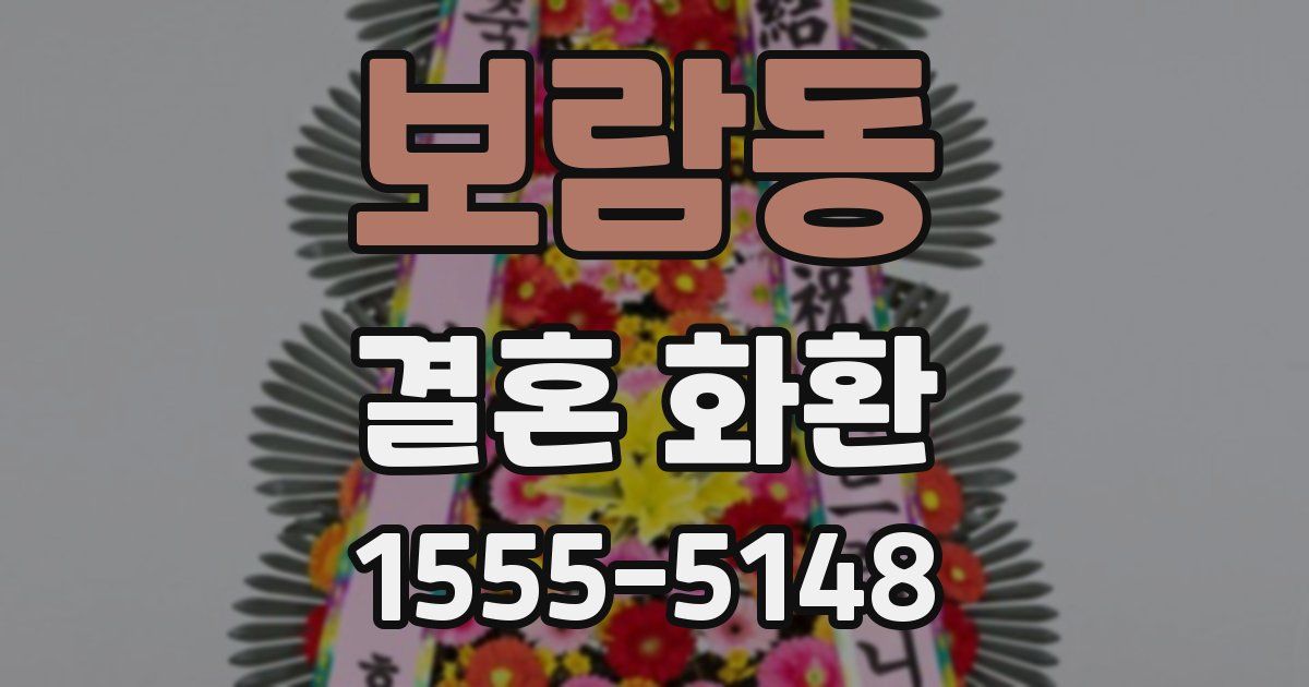 보람동 결혼 화환