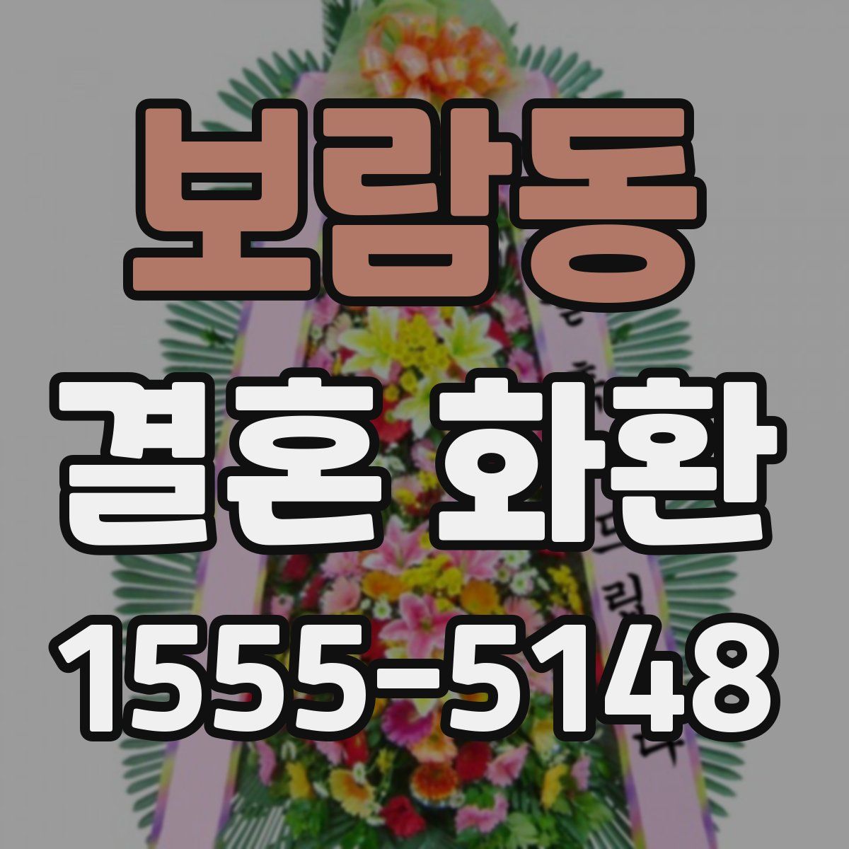 보람동 결혼 화환