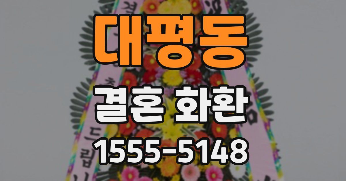 대평동 결혼 화환