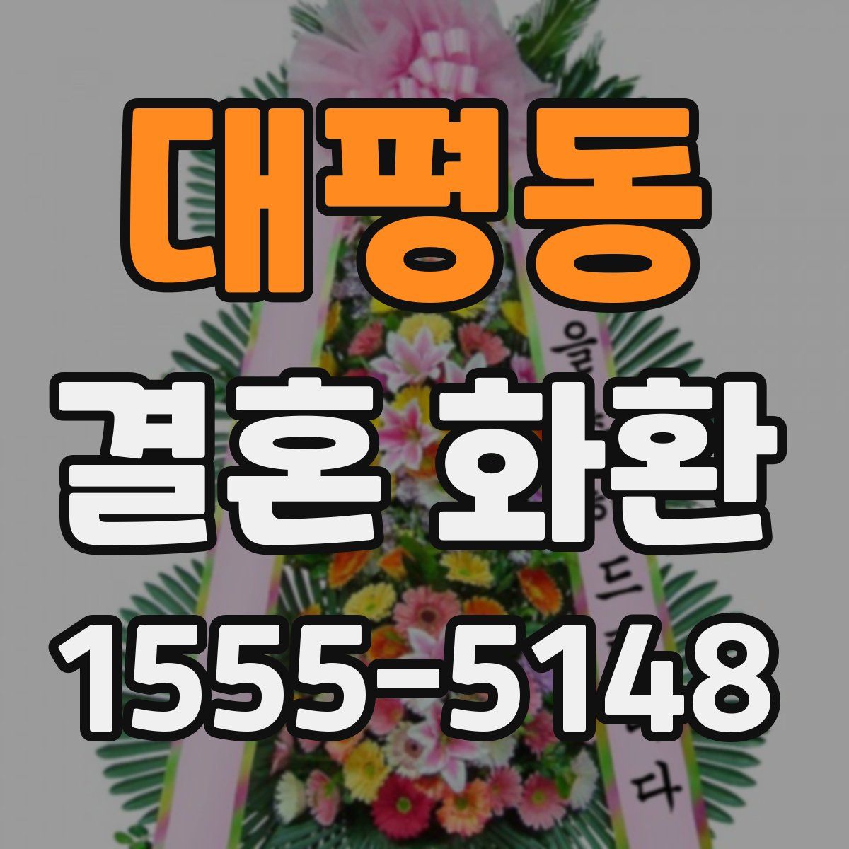 대평동 결혼 화환