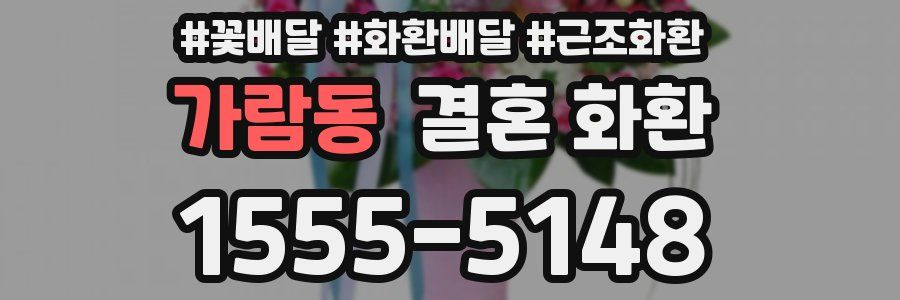 가람동 결혼 화환