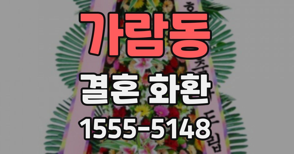 가람동 결혼 화환