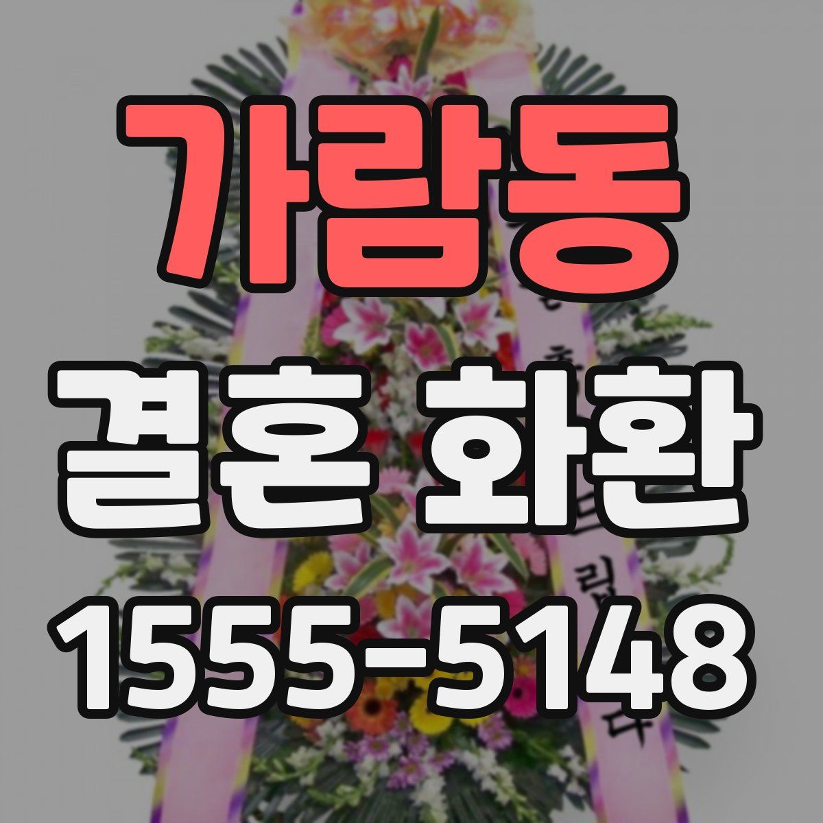 가람동 결혼 화환