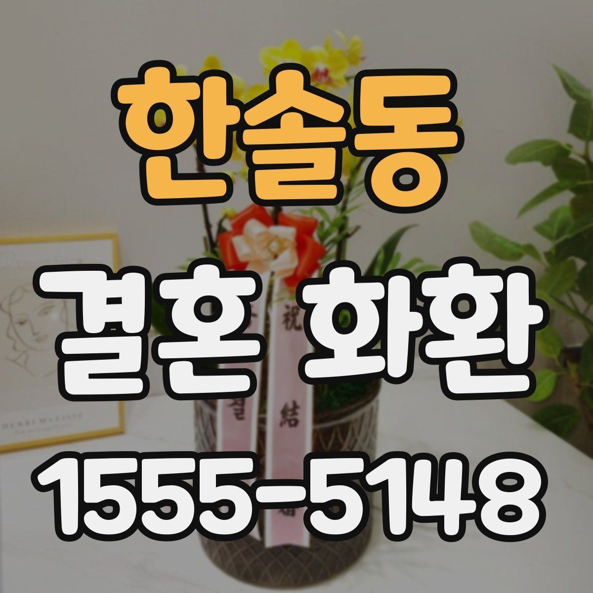 한솔동 결혼 화환 문구를 고를 때 참고할 분위기