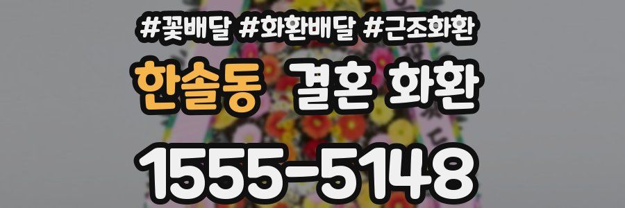 한솔동 결혼 화환