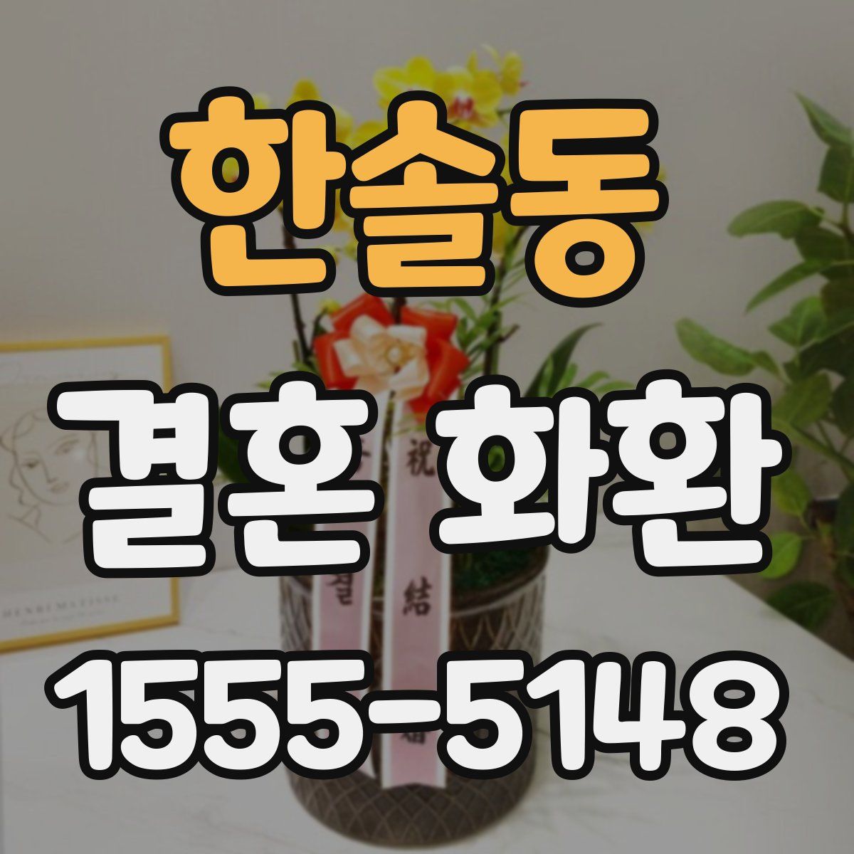 한솔동 결혼 화환