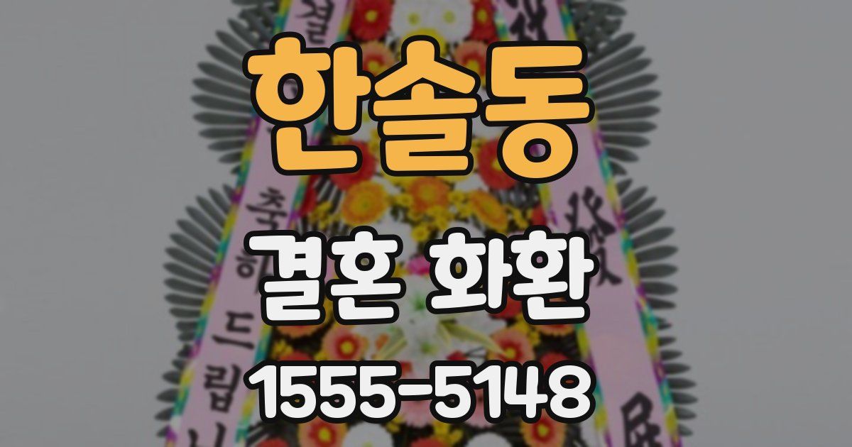 한솔동 결혼 화환