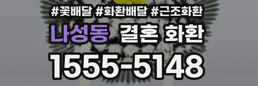 나성동 결혼 화환