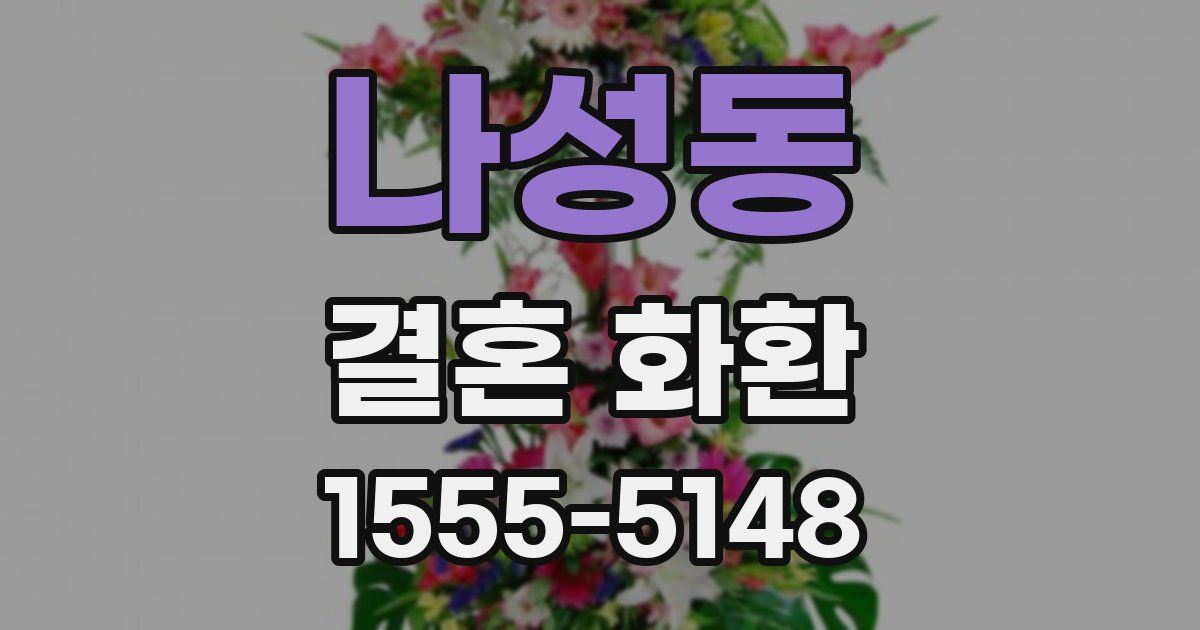 나성동 결혼 화환