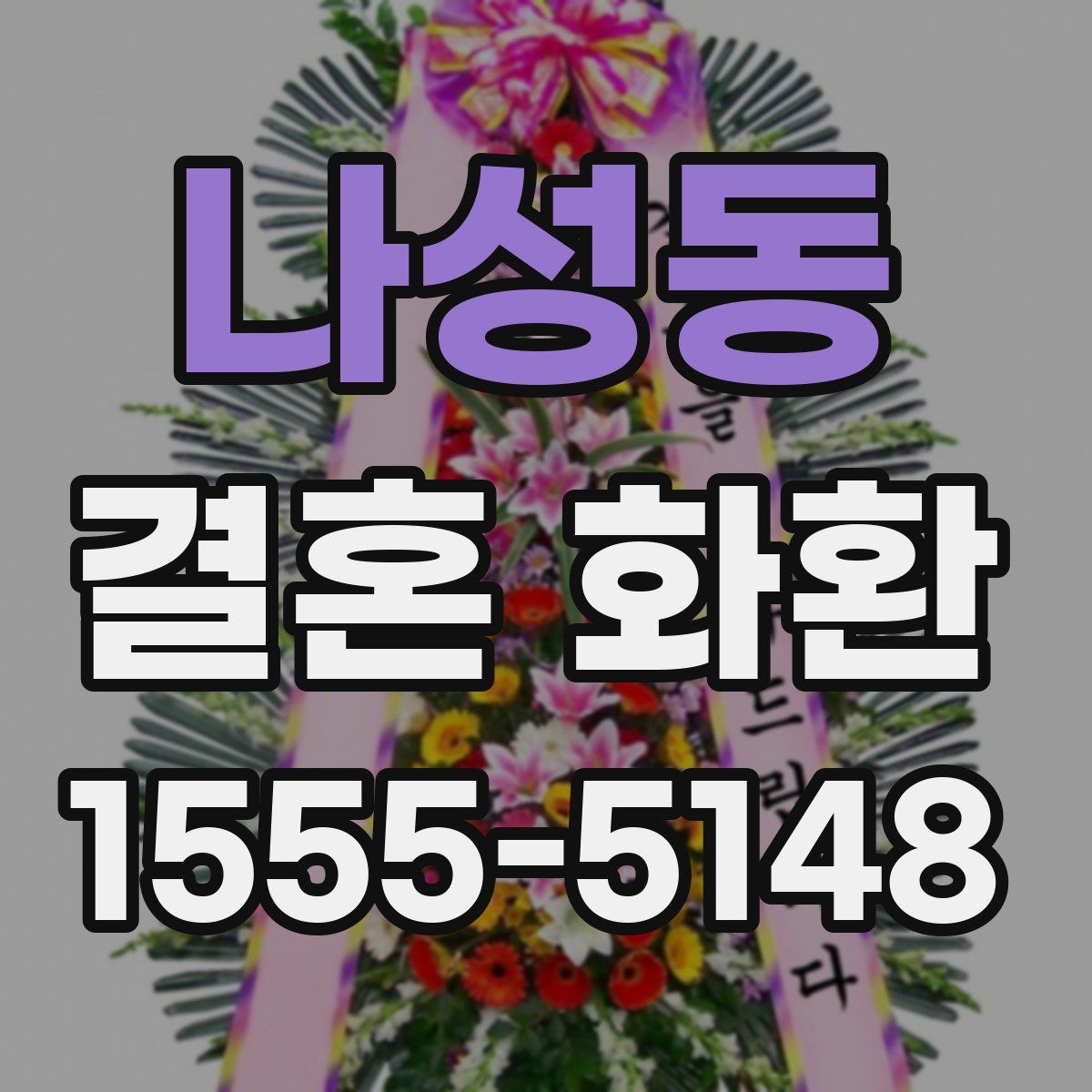 나성동 결혼 화환