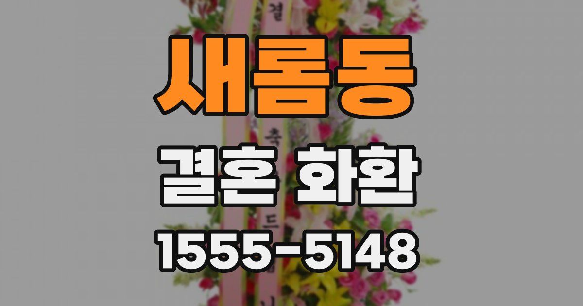 새롬동 결혼 화환