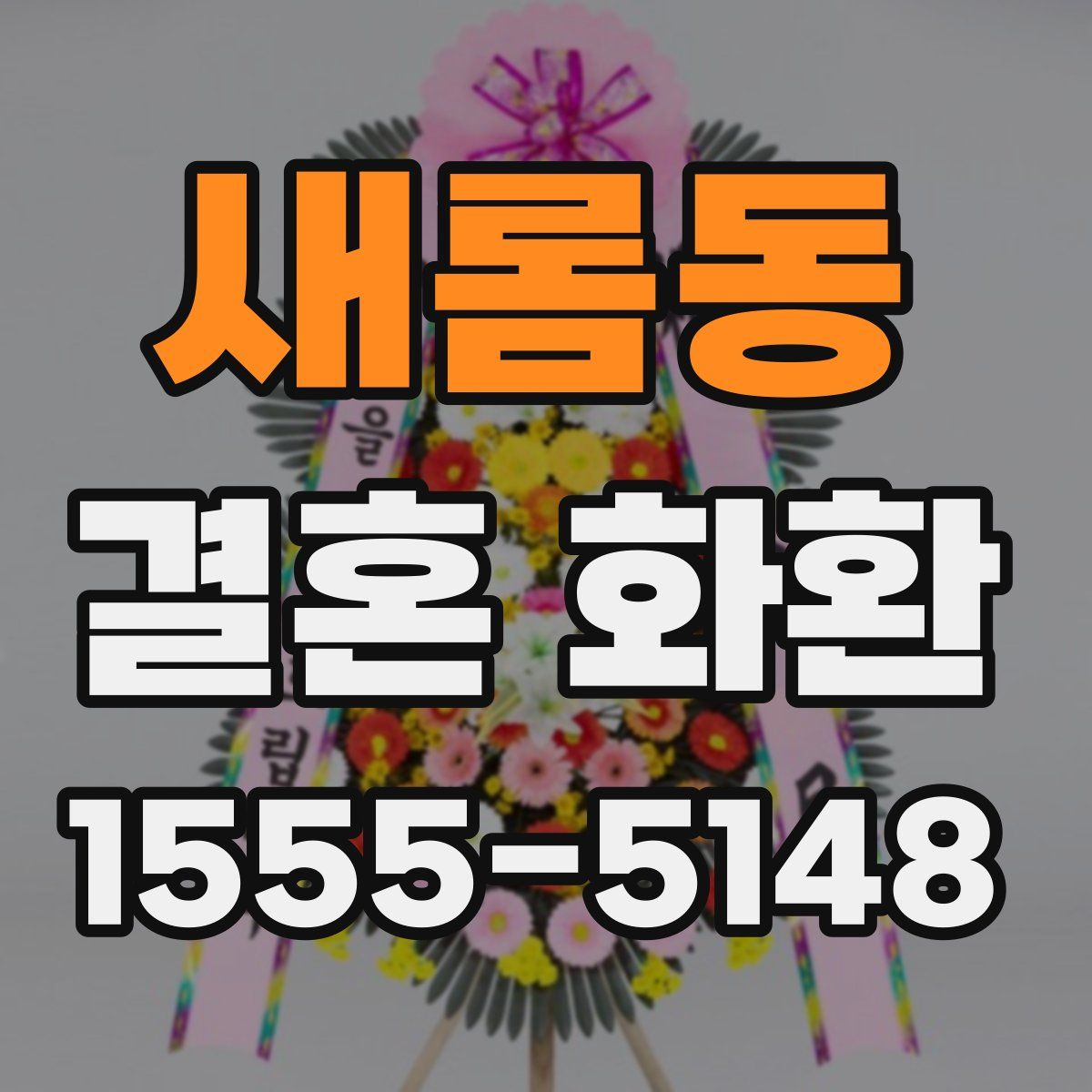 새롬동 결혼 화환