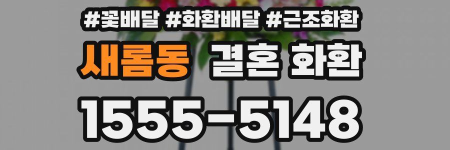 새롬동 결혼 화환