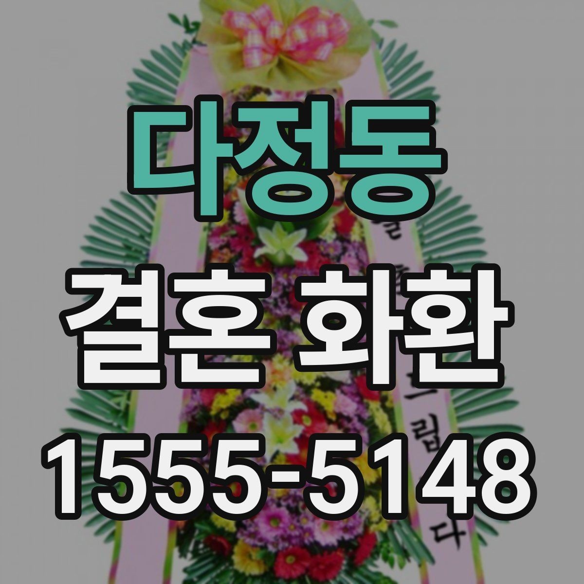 다정동 결혼 화환 예식장 전달 절차와 체크사항
