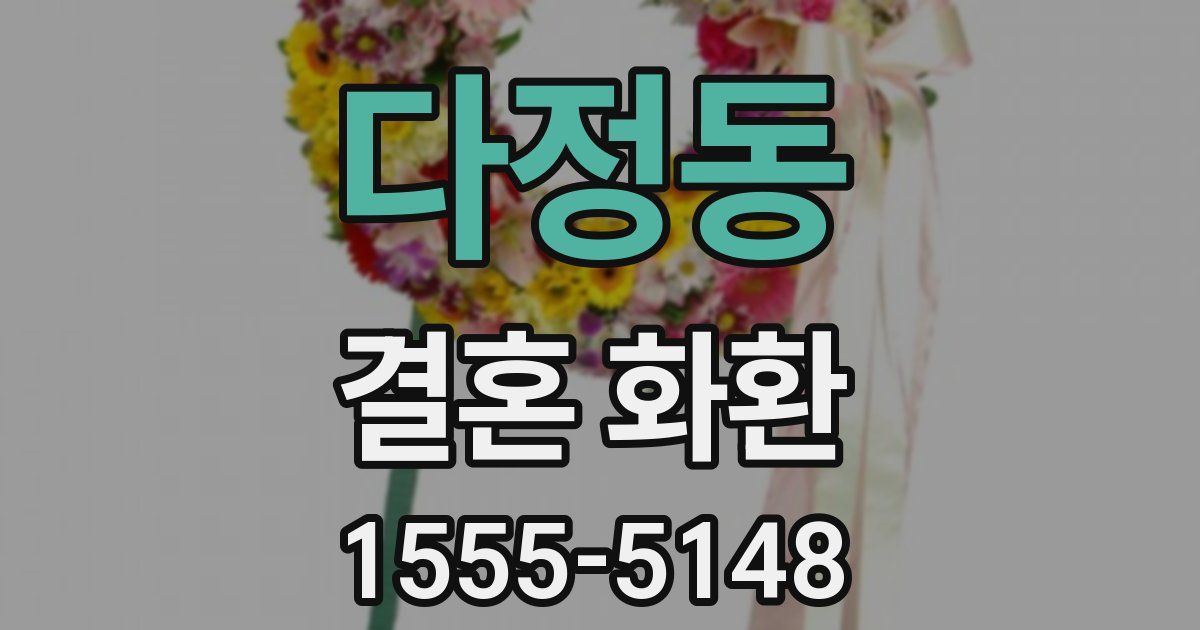 다정동 결혼 화환