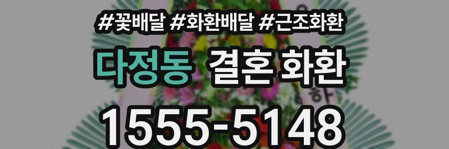 다정동 결혼 화환
