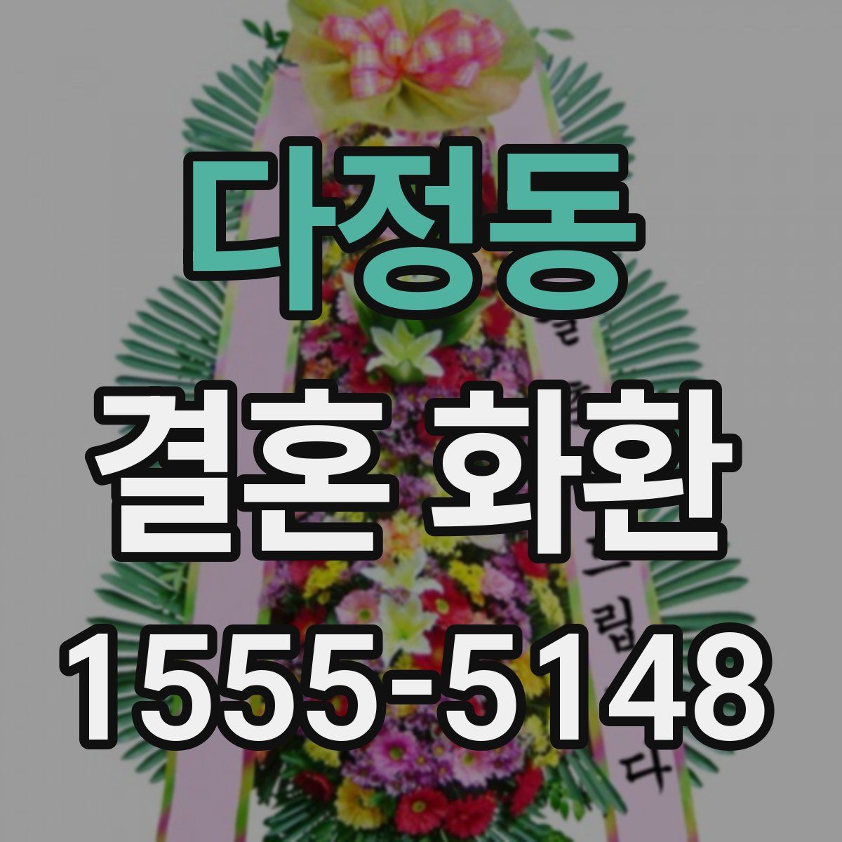 다정동 결혼 화환