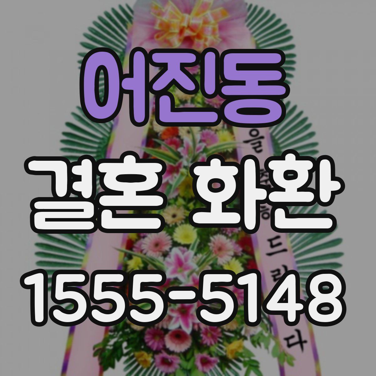 어진동 결혼 화환