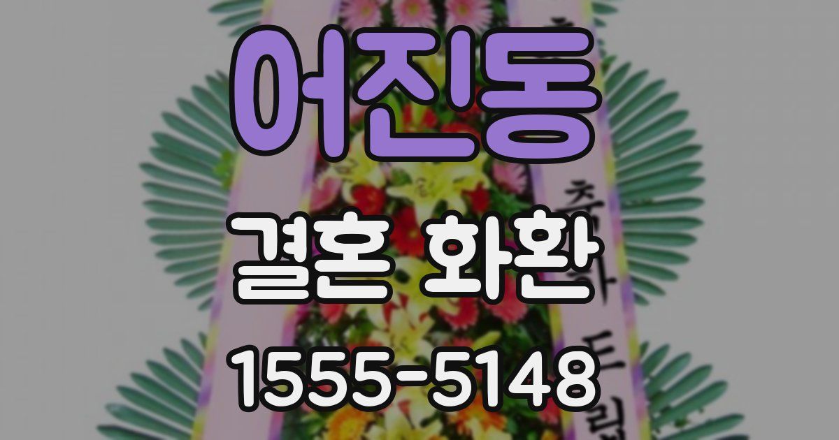 어진동 결혼 화환