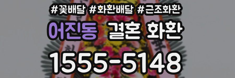 어진동 결혼 화환
