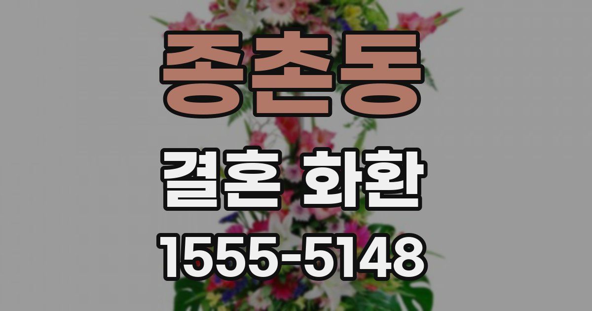 종촌동 결혼 화환