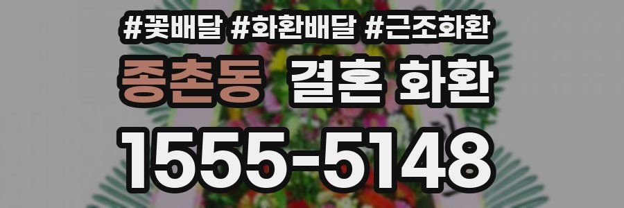 종촌동 결혼 화환