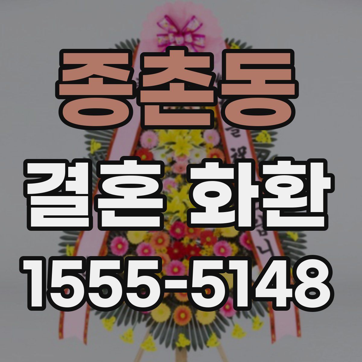 종촌동 결혼 화환