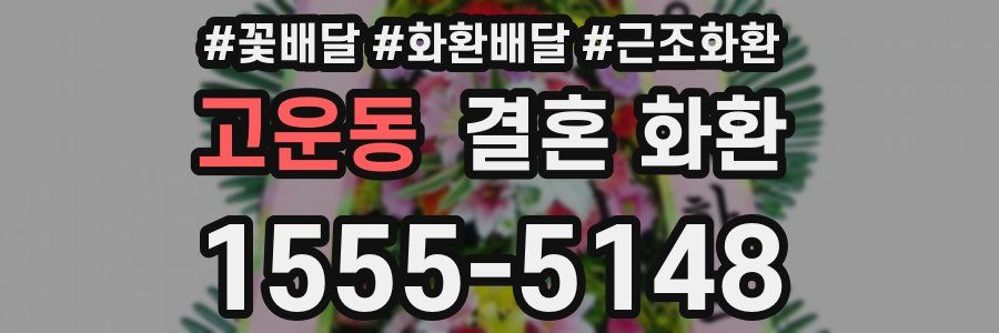 고운동 결혼 화환