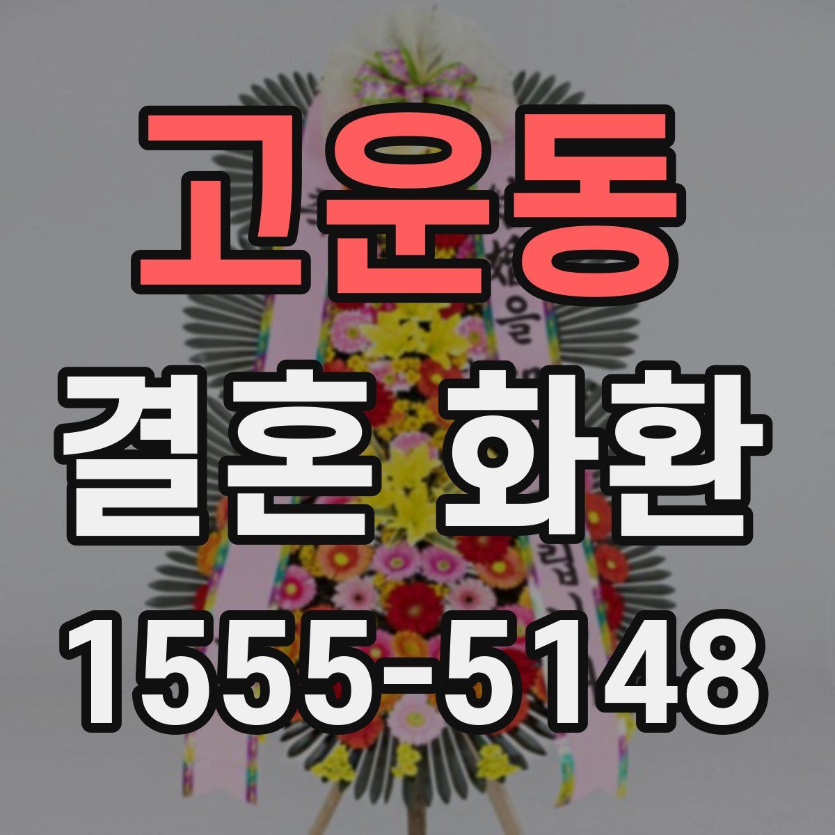 고운동 결혼 화환