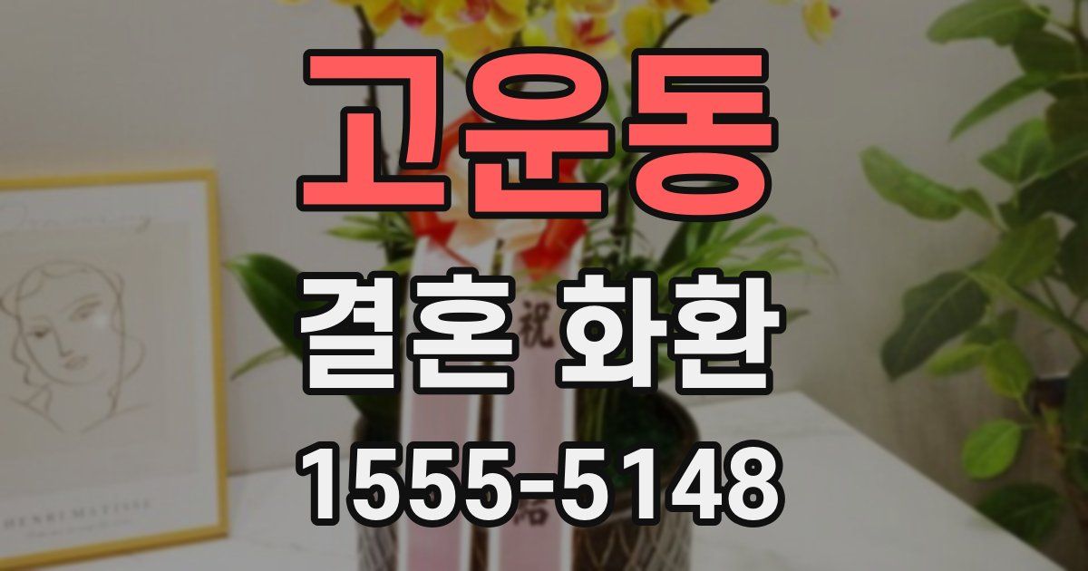 고운동 결혼 화환