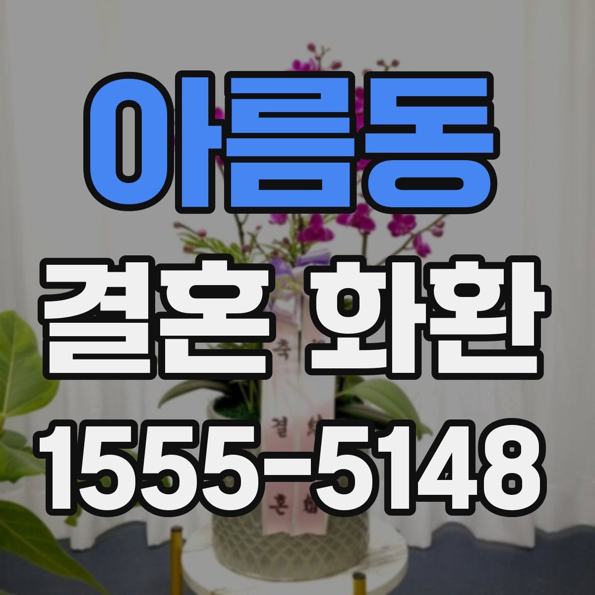 아름동 결혼 화환