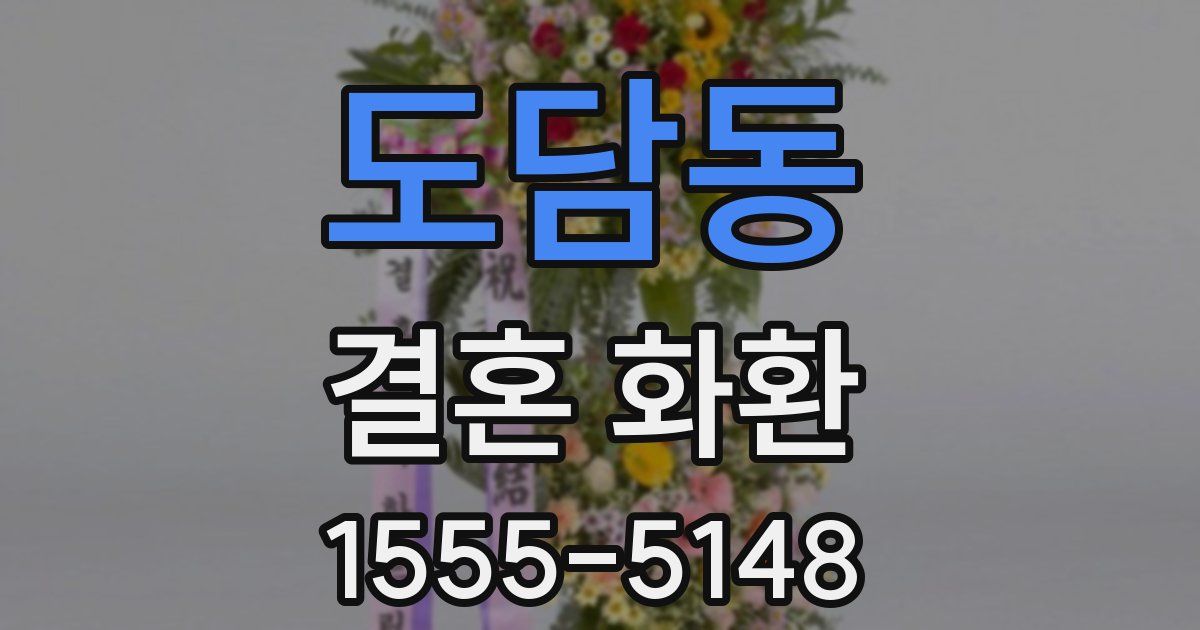 도담동 결혼 화환